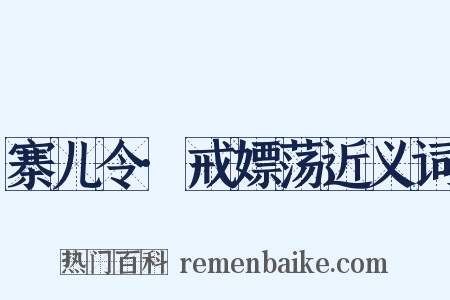 寨儿令·戒嫖荡近义词是什么意思的图片